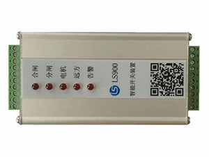 LS900智能開(kāi)關(guān)控制裝置